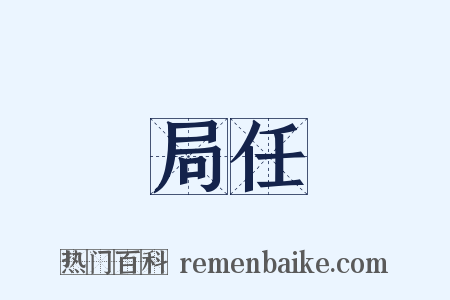 局任是什么意思的图片